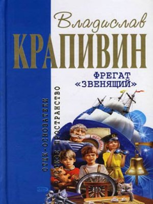 cover image of Фрегат «Звенящий»